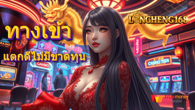 longheng168 ทางเข้า