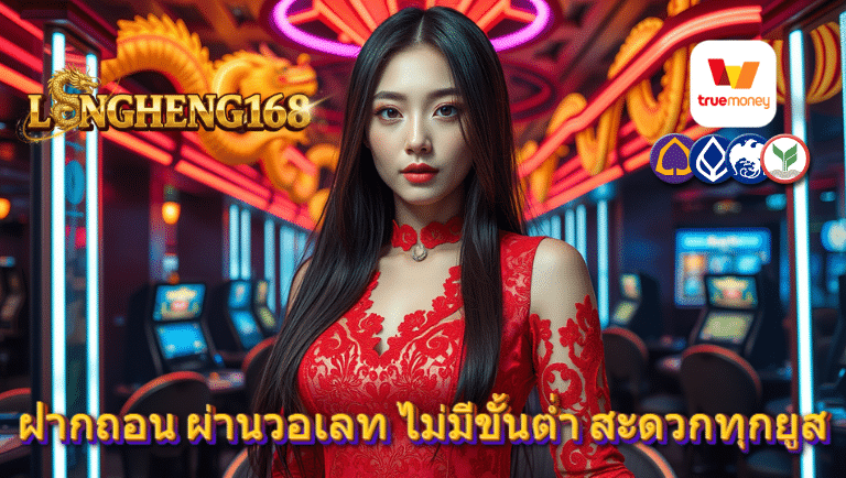 longheng168 ผ่านวอเลท
