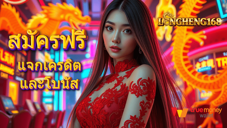 longheng168 โปรโมชั่น
